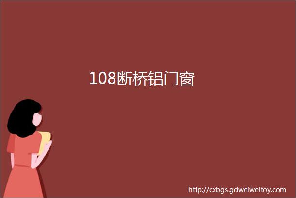 108断桥铝门窗